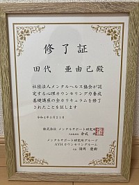 心理カウンセリング力養成基礎講座修了